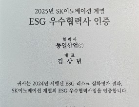 SK이노베이션계열의 협력사 대상 2024년 ESG 리스크 심화평가결과 ESG 우수협력사로 인증됨